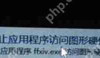 Win10运行PR软件提示已阻止premier程序访问图形驱动怎么办-路由网