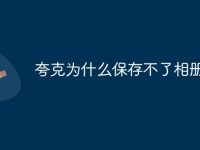 夸克为什么保存不了相册-路由网