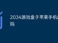 2034游戏盒子苹果手机能玩吗-路由网