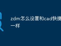 zdm怎么设置和cad快捷命令一样-路由网