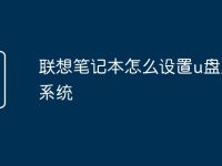 联想笔记本怎么设置u盘启动系统-路由网