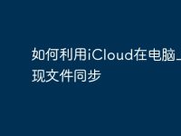 如何利用iCloud在电脑上实现文件同步-路由网