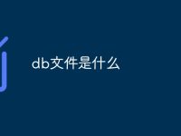 db文件是什么-路由网