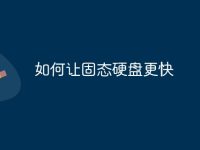如何让固态硬盘更快-路由网