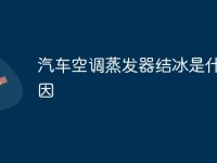 汽车空调蒸发器结冰是什么原因-路由网
