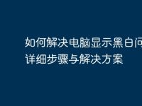 如何解决电脑显示黑白问题：详细步骤与解决方案-路由网