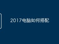 2017电脑如何搭配-路由网