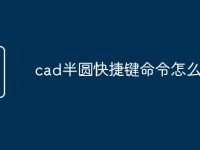 cad半圆快捷键命令怎么用-路由网