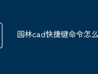 园林cad快捷键命令怎么用-路由网