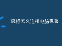 鼠标怎么连接电脑惠普-路由网