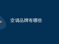 空调品牌有哪些-路由网