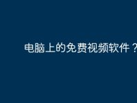 电脑上的免费视频软件?-路由网