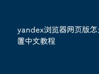 yandex浏览器网页版怎么设置中文教程-路由网
