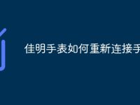 佳明手表如何重新连接手机-路由网