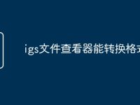 igs文件查看器能转换格式吗-路由网