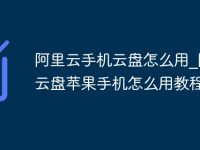 阿里云手机云盘怎么用_阿里云盘苹果手机怎么用教程-路由网
