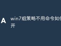 win7组策略不用命令如何打开-路由网