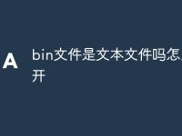 bin文件是文本文件吗怎么打开-路由网