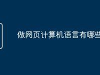 做网页计算机语言有哪些-路由网