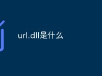 url.dll是什么-路由网
