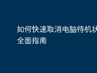 如何快速取消电脑待机状态:全面指南-路由网