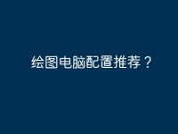 绘图电脑配置推荐?-路由网