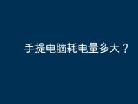 手提电脑耗电量多大？-路由网