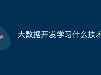 大数据开发学习什么技术-路由网