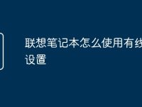 联想笔记本怎么使用有线网络设置-路由网