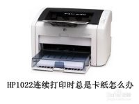 hp1022打印机打印第二张纸一定会卡纸的解决办法-路由网