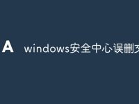 windows安全中心误删文件-路由网