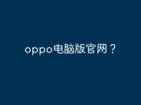 oppo电脑版官网?-路由网