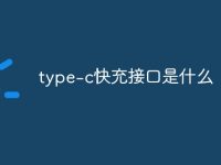 type-c快充接口是什么-路由网