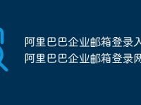 阿里巴巴企业邮箱登录入口 阿里巴巴企业邮箱登录网址-路由网