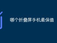 哪个折叠屏手机最保值-路由网