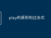 play的原形和过去式-路由网