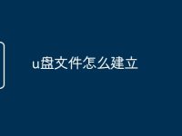 u盘文件怎么建立-路由网