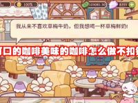 可口的咖啡美味的咖啡怎么做不扣钱-路由网