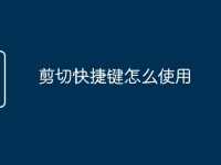 剪切快捷键怎么使用-路由网