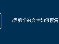 u盘剪切的文件如何恢复-路由网