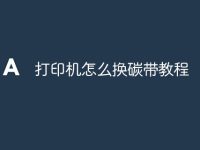 打印机怎么换碳带教程-路由网
