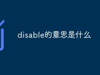 disable的意思是什么-路由网