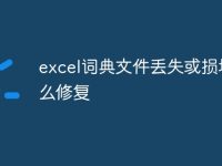 excel词典文件丢失或损坏怎么修复-路由网