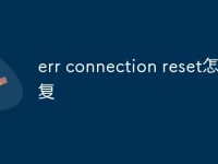 err connection reset怎么修复-路由网