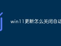 win11更新怎么关闭自动更新-路由网