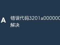 错误代码3201a000000怎么解决-路由网