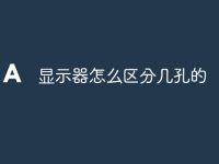 显示器怎么区分几孔的-路由网