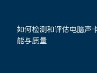 如何检测和评估电脑声卡的性能与质量-路由网