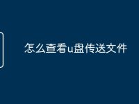 怎么查看u盘传送文件-路由网