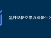 黑神话悟空修改器是什么-路由网